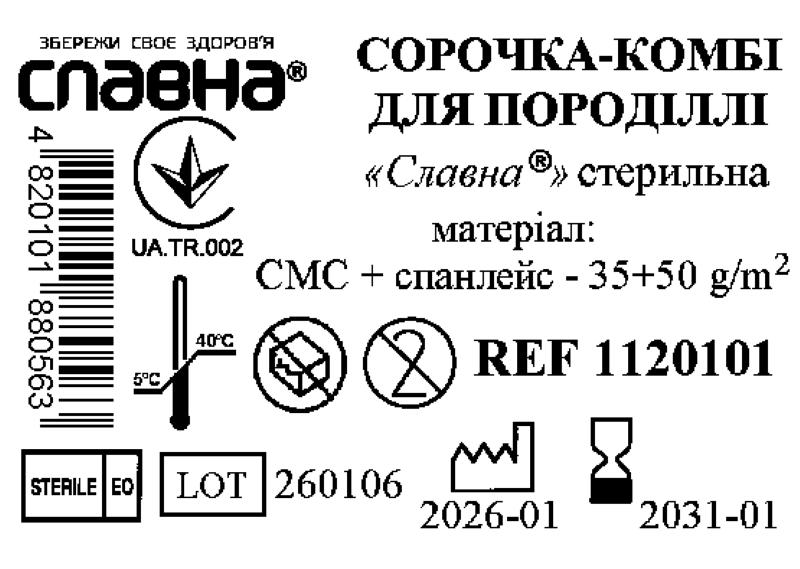 Сорочка - комбі для породіллі «Славна®» (СМС+спанлейс - 35+50 г/м2) стерильна